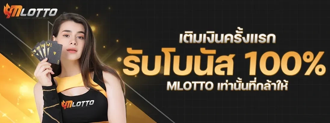 MLOTTO หวย