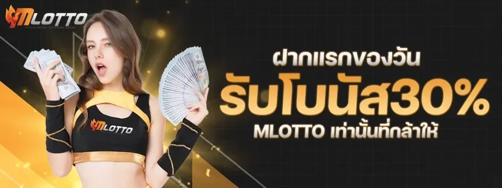 MLOTTO หวย